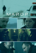 Майор Майор
