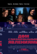 Дом с паранормальными явлениями Дом с паранормальными явлениями