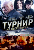 Турнир на выживание Турнир на выживание