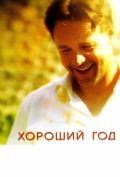 Хороший год Хороший год