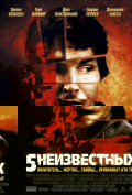 5 неизвестных 5 неизвестных