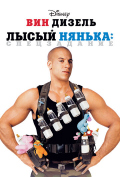 Лысый нянька: Спецзадание Лысый нянька: Спецзадание