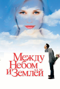 Между небом и землей Между небом и землей