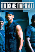 Плохие парни 2 Плохие парни 2
