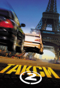 Такси 2 Такси 2