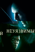 Неуязвимый Неуязвимый