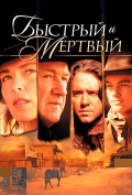 Быстрый и мертвый Быстрый и мертвый