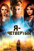 Я – Четвертый Я – Четвертый