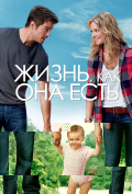 Жизнь, как она есть Жизнь, как она есть