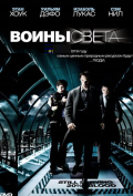 Воины света Воины света