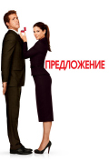 Предложение Предложение