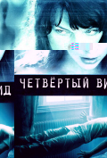 Четвертый вид Четвертый вид