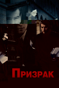 Призрак Призрак