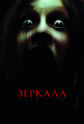 Зеркала Зеркала