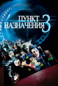 Пункт назначения 3 Пункт назначения 3