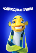 Подводная братва Подводная братва