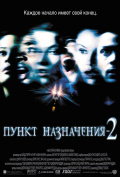 Пункт назначения 2 Пункт назначения 2