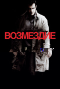 Возмездие Возмездие