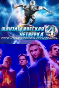 Фантастическая четверка: Вторжение Серебряного серфера Фантастическая четверка: Вторжение Серебряного серфера