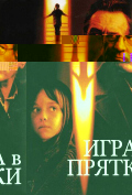 Игра в прятки Игра в прятки
