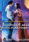Влюбись в меня, если осмелишься Влюбись в меня, если осмелишься