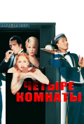 Четыре комнаты Четыре комнаты