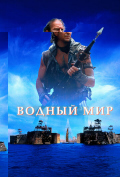 Водный мир Водный мир