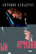 Отчаянный Отчаянный