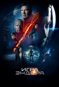 Игра Эндера Игра Эндера