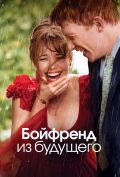 Бойфренд из будущего Бойфренд из будущего