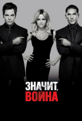 Значит, война Значит, война