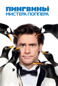 Пингвины мистера Поппера Пингвины мистера Поппера
