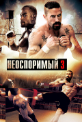 Неоспоримый 3 Неоспоримый 3