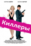 Киллеры Киллеры