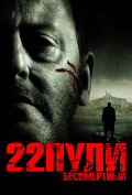 22 пули: Бессмертный 22 пули: Бессмертный