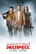 Ананасовый экспресс: Сижу, курю Ананасовый экспресс: Сижу, курю