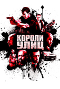 Короли улиц Короли улиц