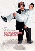 Чак и Ларри: Пожарная свадьба Чак и Ларри: Пожарная свадьба