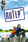 Питер FM Питер FM