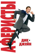 Аферисты Дик и Джейн Аферисты Дик и Джейн