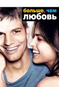 Больше, чем любовь Больше, чем любовь