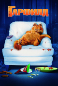 Гарфилд Гарфилд