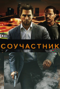 Соучастник Соучастник