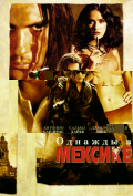 Однажды в Мексике: Отчаянный 2 Однажды в Мексике: Отчаянный 2