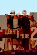Девять ярдов 2 Девять ярдов 2