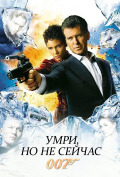 Умри, но не сейчас Умри, но не сейчас