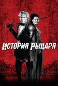История рыцаря История рыцаря