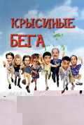 Крысиные бега Крысиные бега