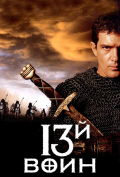13-й воин 13-й воин