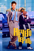 Нечего терять Нечего терять